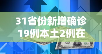 31省份新增确诊19例本土2例在广东