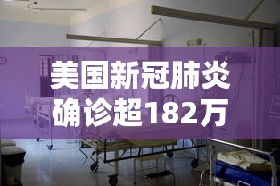 美国新冠肺炎确诊超182万：美国新冠肺炎确诊679万