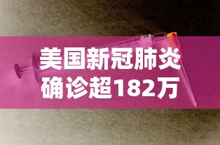 美国新冠肺炎确诊超182万：美国新冠肺炎确诊679万