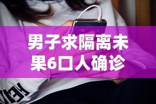 男子求隔离未果6口人确诊：男子隔离抑郁