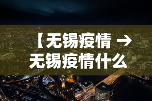 【无锡疫情 → 无锡疫情什么时候开始的】
