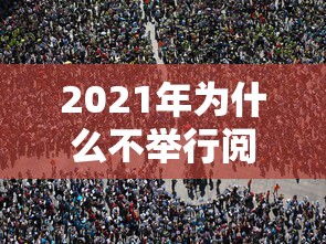 2021年为什么不举行阅兵仪式：2021年为啥没有阅兵