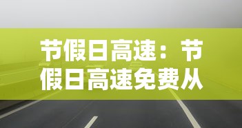 节假日高速：节假日高速免费从什么时候开始的