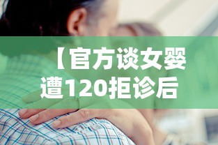 【官方谈女婴遭120拒诊后去世 → 女婴坠楼拒绝治疗】