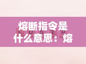 熔断指令是什么意思：熔断指令啥意思