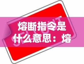 熔断指令是什么意思：熔断指令啥意思