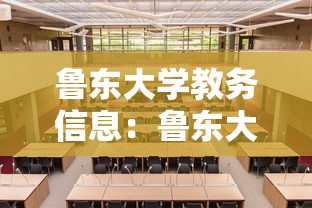 鲁东大学教务信息：鲁东大学教务信息网