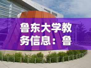 鲁东大学教务信息：鲁东大学教务信息网