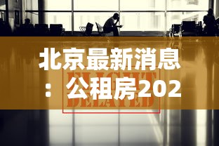 北京最新消息：公租房2026最新规定北京最新消息