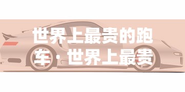 世界上最贵的跑车 · 世界上最贵的跑车排名 第一名