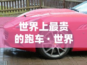 世界上最贵的跑车 · 世界上最贵的跑车排名 第一名