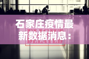 石家庄疫情最新数据消息：石家庄疫情最新数据消息今天新增