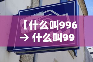 【什么叫996 → 什么叫996现象】