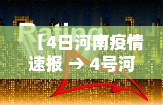 【4日河南疫情速报 → 4号河南最新疫情】