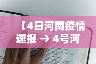 【4日河南疫情速报 → 4号河南最新疫情】