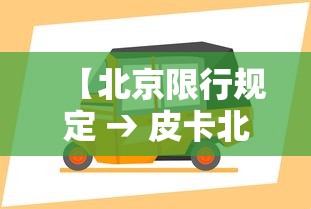 【北京限行规定 → 皮卡北京限行规定】
