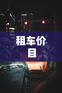 租车价目