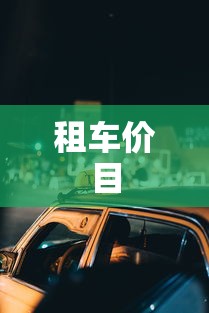 租车价目