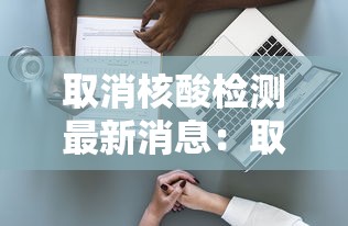 取消核酸检测最新消息：取消核酸检测了吗