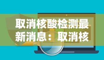 取消核酸检测最新消息：取消核酸检测了吗