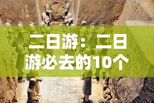 二日游：二日游必去的10个地方