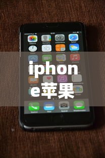 iphone苹果官网/iphone苹果官网查找手机