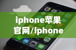 iphone苹果官网/iphone苹果官网查找手机