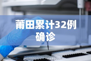 莆田累计32例确诊