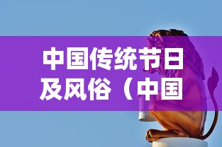 中国传统节日及风俗（中国传统节日及风俗简介）
