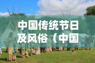 中国传统节日及风俗（中国传统节日及风俗简介）