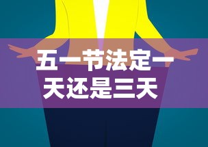 五一节法定一天还是三天 · 五一节法定假日是几天?