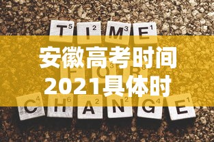 安徽高考时间2021具体时间/安徽高考时间表
