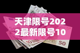 天津限号2022最新限号10月 · 天津限号2020年时间表10月份