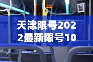天津限号2022最新限号10月 · 天津限号2020年时间表10月份