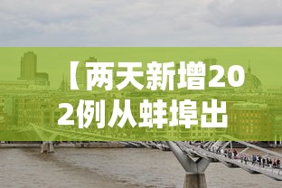 【两天新增202例从蚌埠出来的人去哪了? → 蚌埠又有确诊患者?】