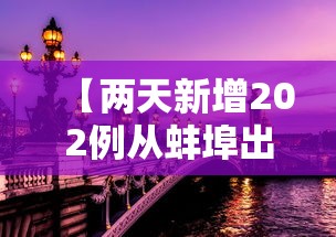 【两天新增202例从蚌埠出来的人去哪了? → 蚌埠又有确诊患者?】