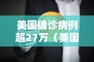 美国确诊病例超27万（美国确诊病例超63万）