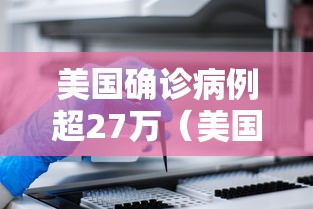 美国确诊病例超27万（美国确诊病例超63万）