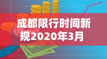 成都限行时间新规2020年3月 · 成都限行时间最新规定2020