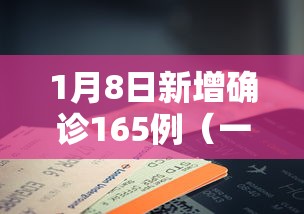 1月8日新增确诊165例（一月八号新增病例）