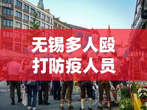 无锡多人殴打防疫人员2人被拘