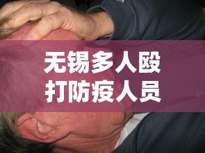 无锡多人殴打防疫人员2人被拘