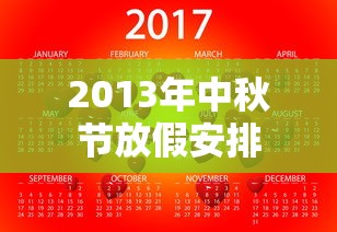 2013年中秋节放假安排