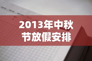 2013年中秋节放假安排