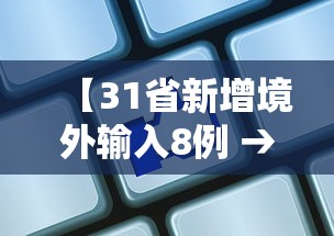 【31省新增境外输入8例 → 31省新增7境外输入】