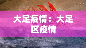 大足疫情：大足区疫情