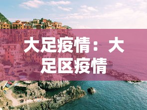 大足疫情：大足区疫情