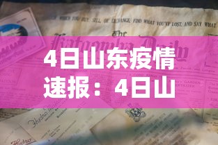 4日山东疫情速报：4日山东疫情速报图