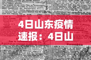 4日山东疫情速报：4日山东疫情速报图