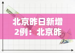 北京昨日新增2例：北京昨日新增确诊病例21例详情